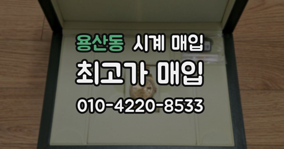 용산동 시계 매입