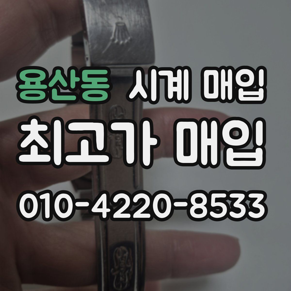 용산동 시계 매입