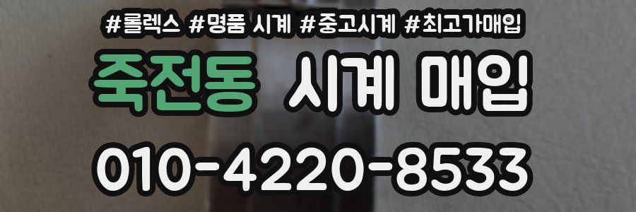 죽전동 시계 매입