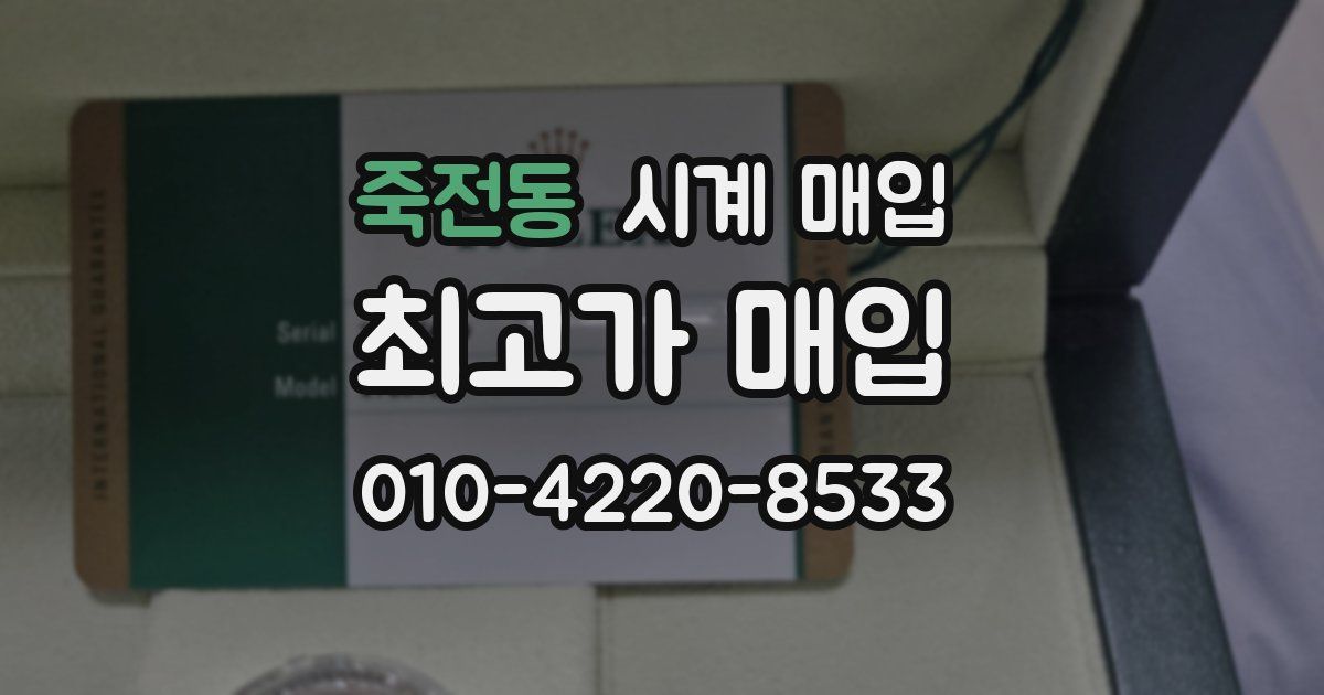 죽전동 시계 매입
