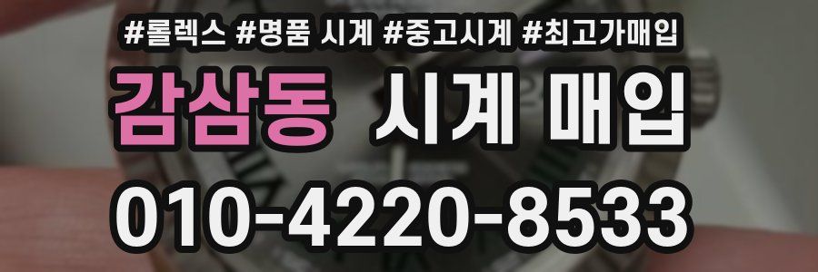 감삼동 시계 매입