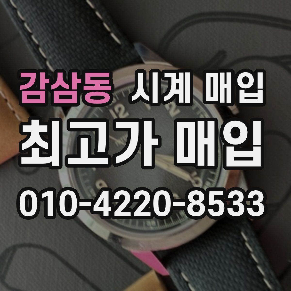 감삼동 시계 매입