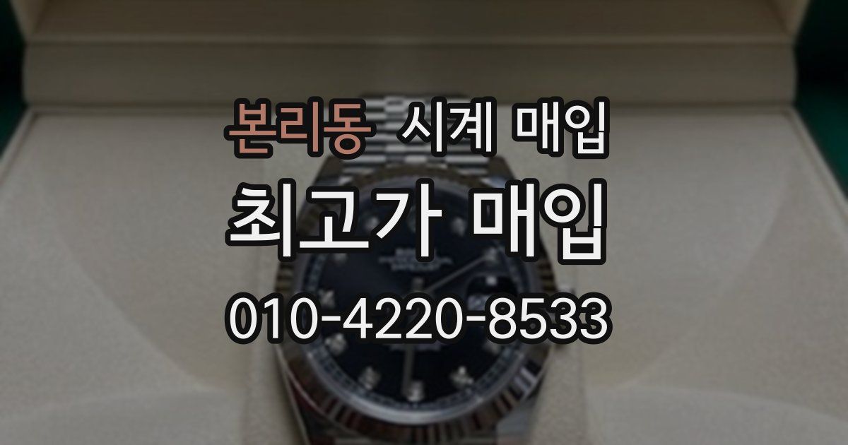 본리동 시계 매입