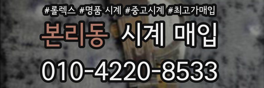 본리동 시계 매입