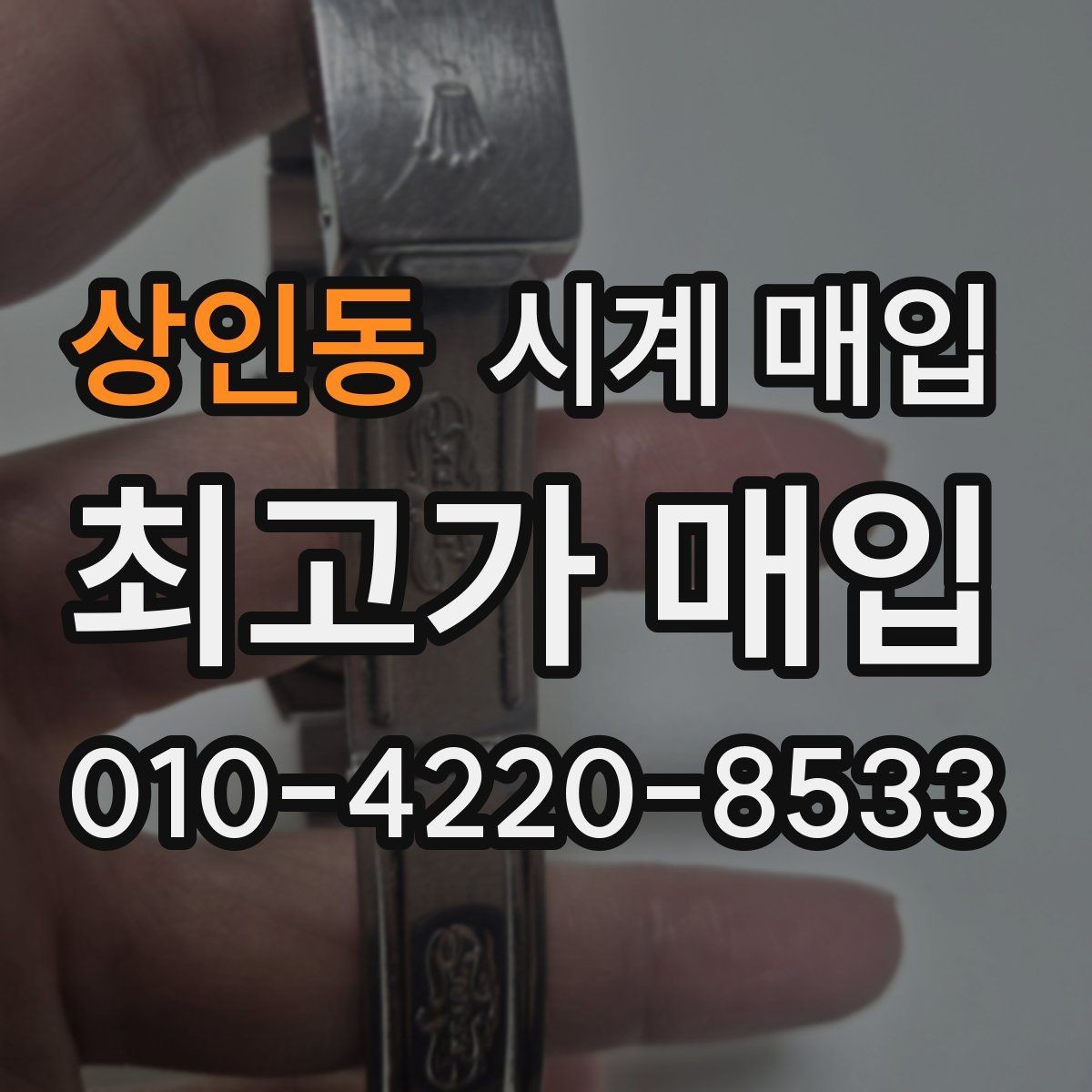 상인동 시계 매입 시 브랜드별 거래 특징 살펴보기