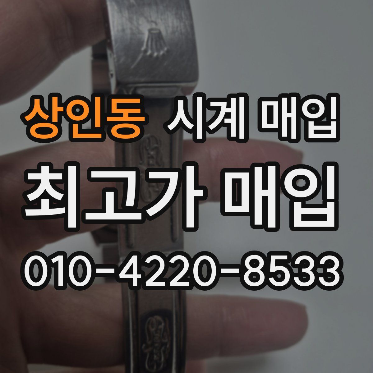 상인동 시계 매입
