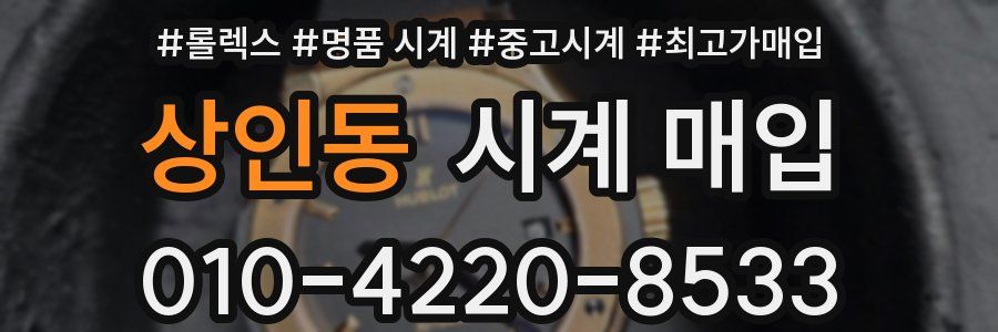 상인동 시계 매입