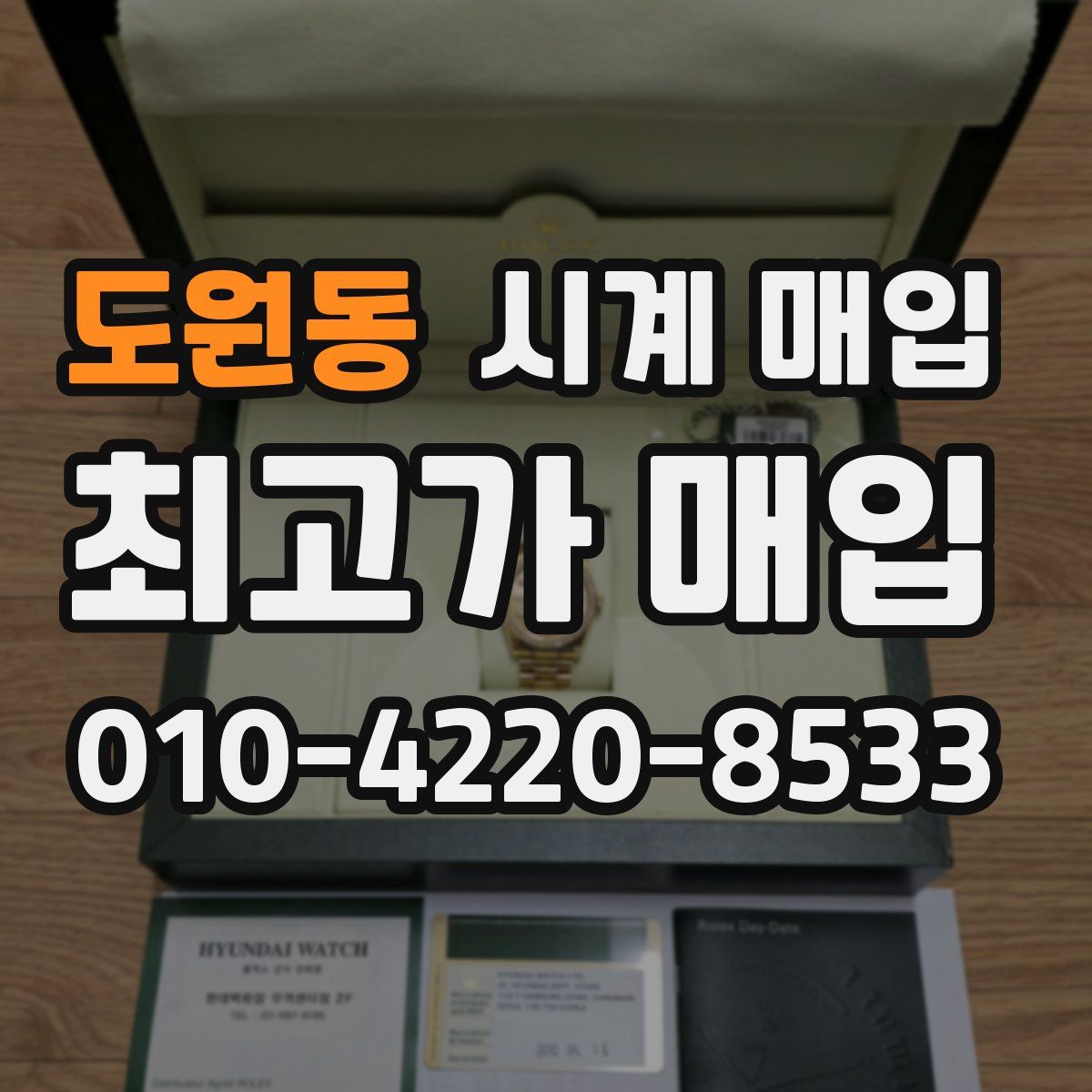 도원동 시계 매입