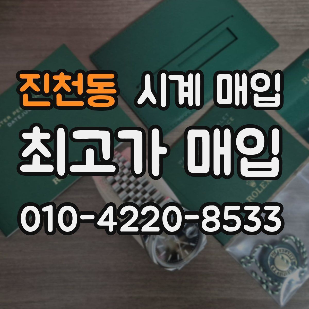 진천동 시계 매입 과정에서 생길 수 있는 오해
