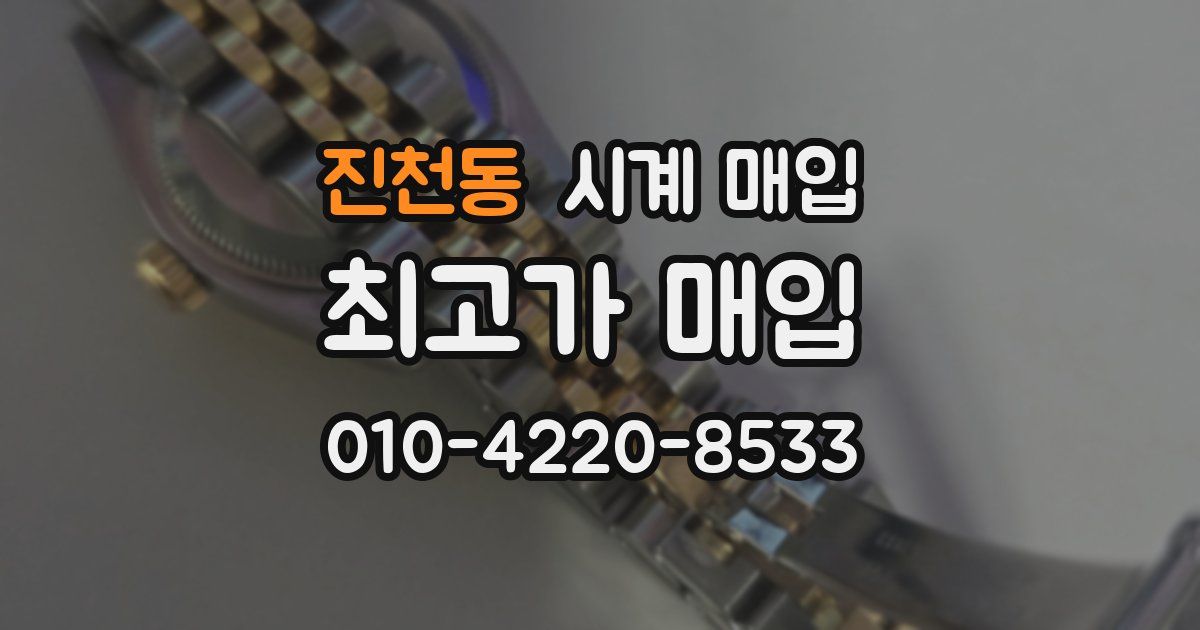 진천동 시계 매입