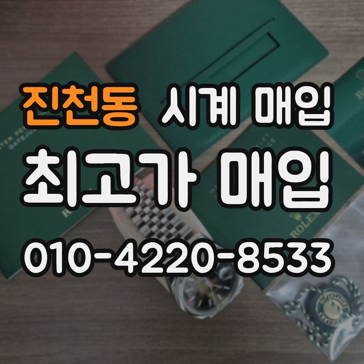 진천동 시계 매입