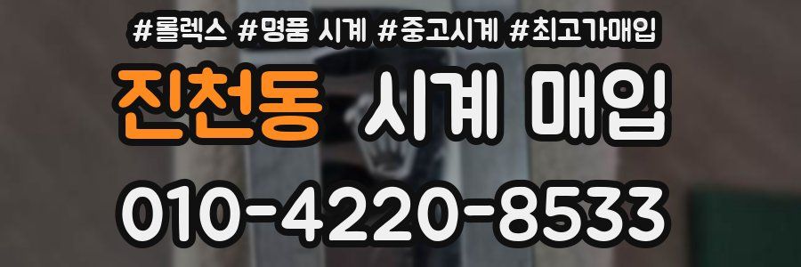 진천동 시계 매입