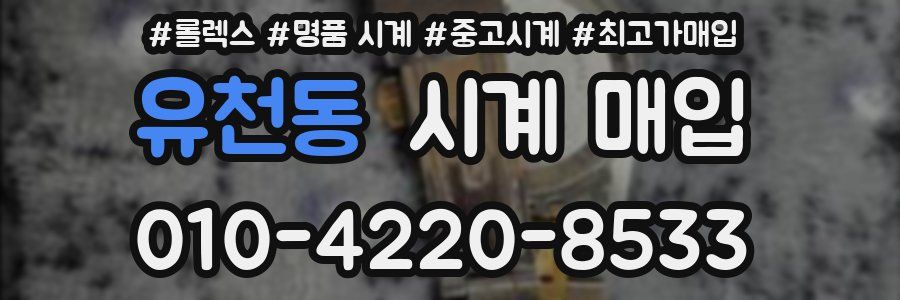 유천동 시계 매입