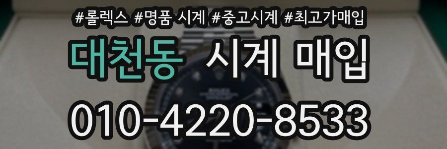 대천동 시계 매입