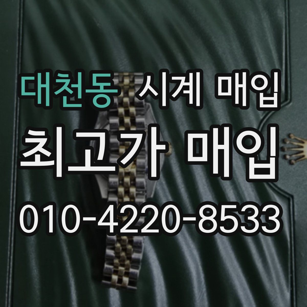 대천동 시계 매입