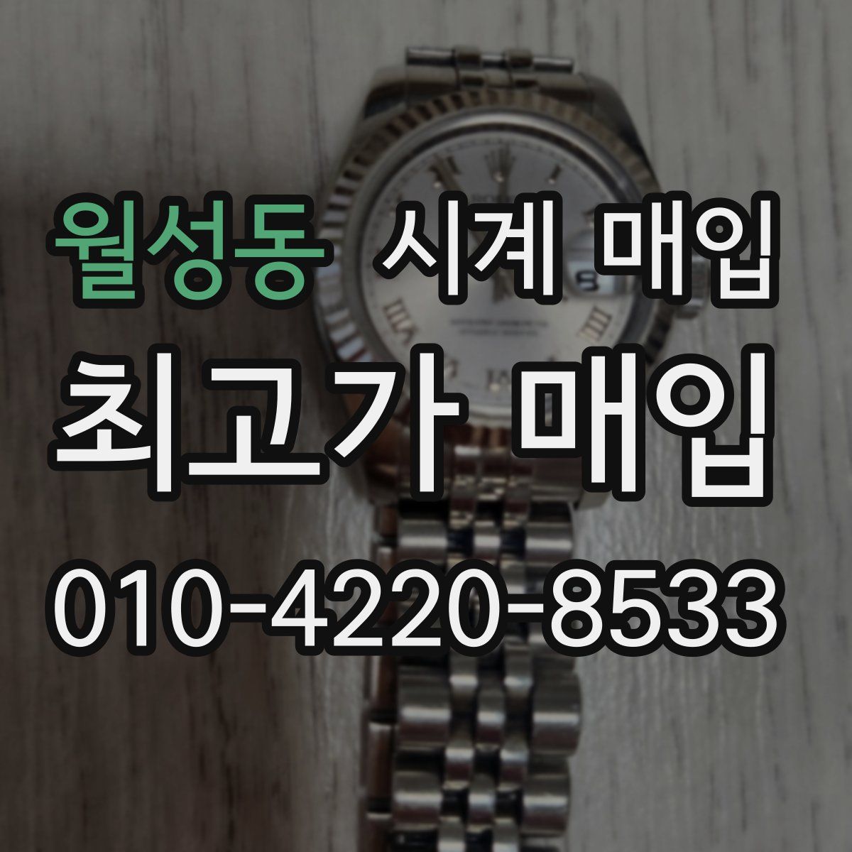 월성동 시계 매입