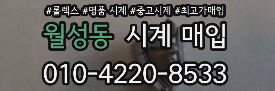 월성동 시계 매입