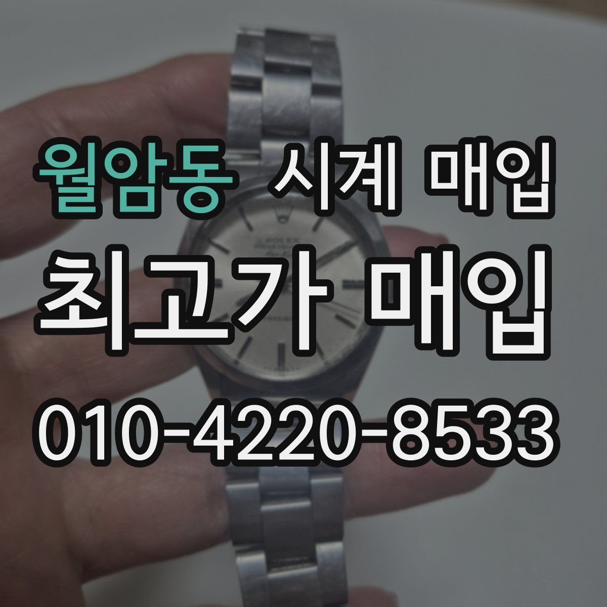 월암동 시계 매입