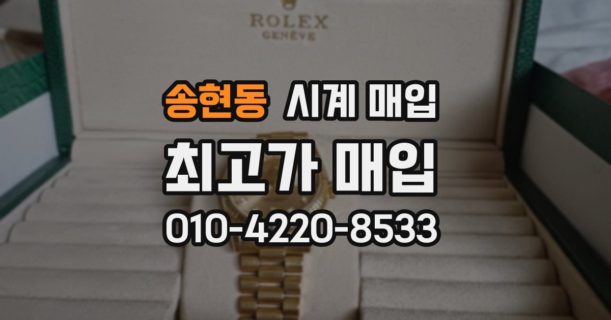 송현동 시계 매입