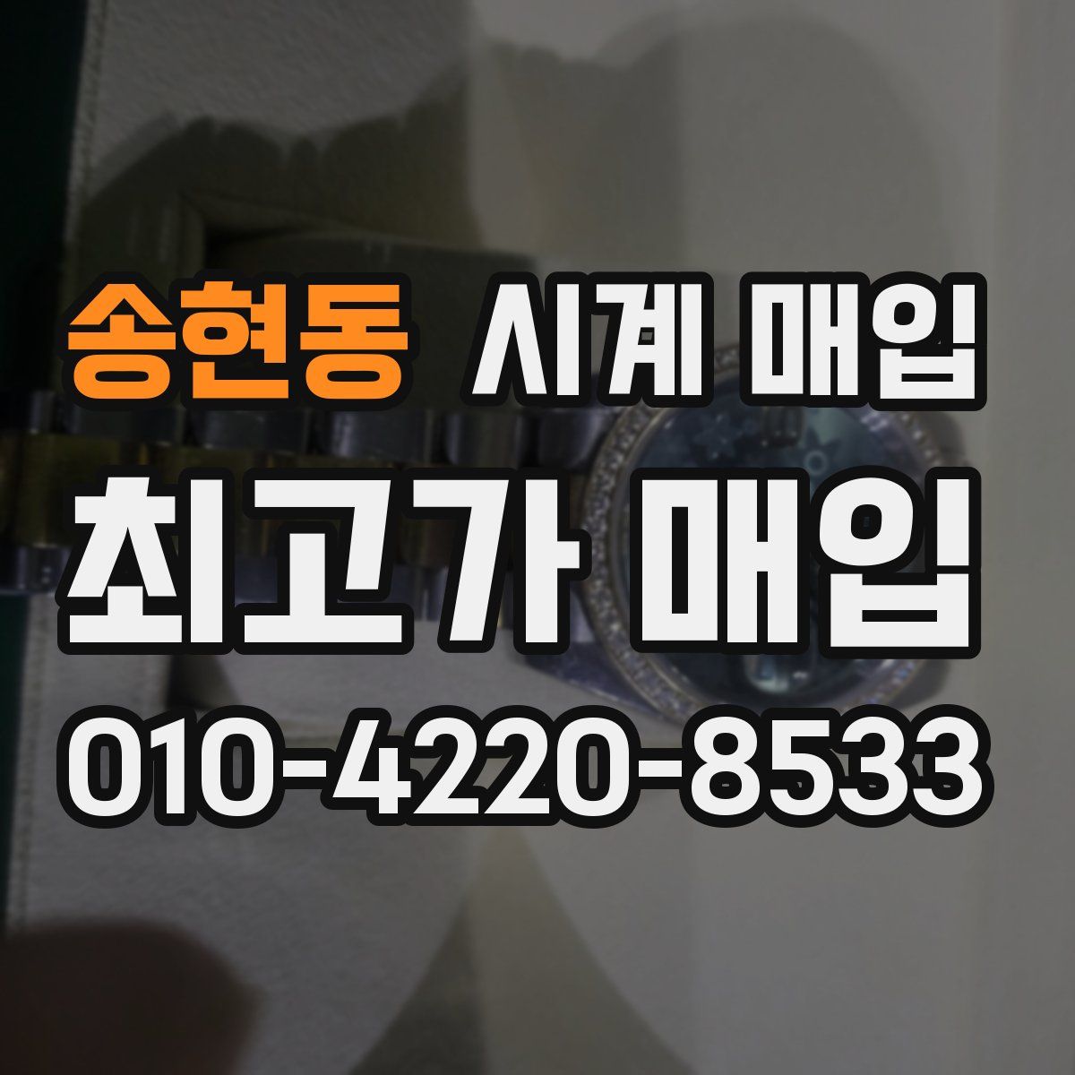 송현동 시계 매입
