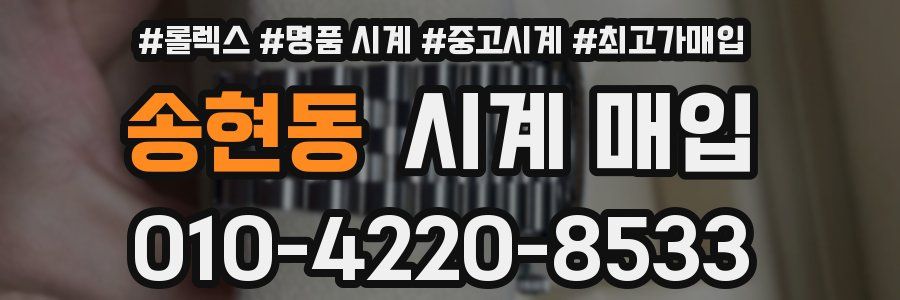 송현동 시계 매입