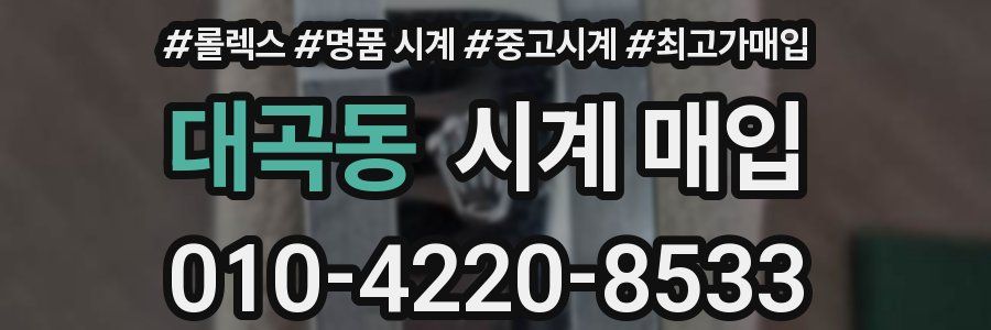대곡동 시계 매입