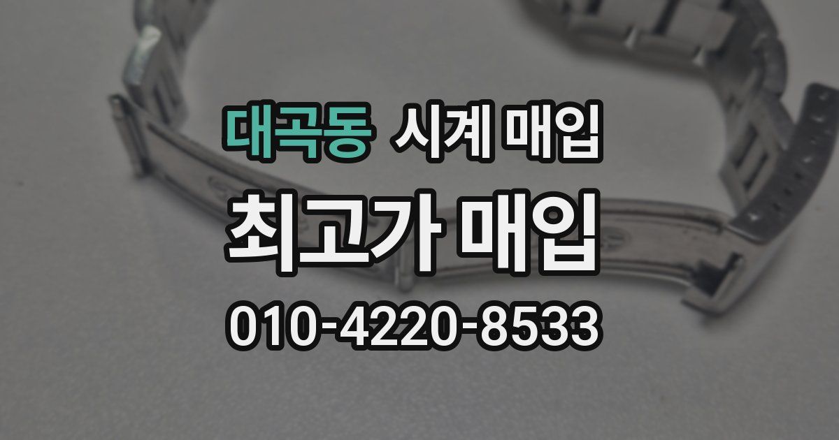 대곡동 시계 매입