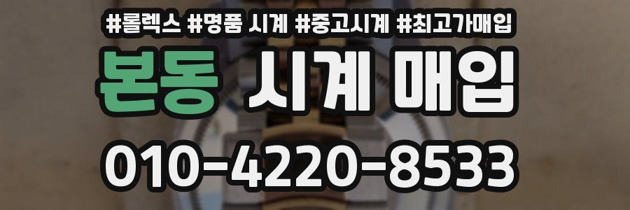 본동 시계 매입