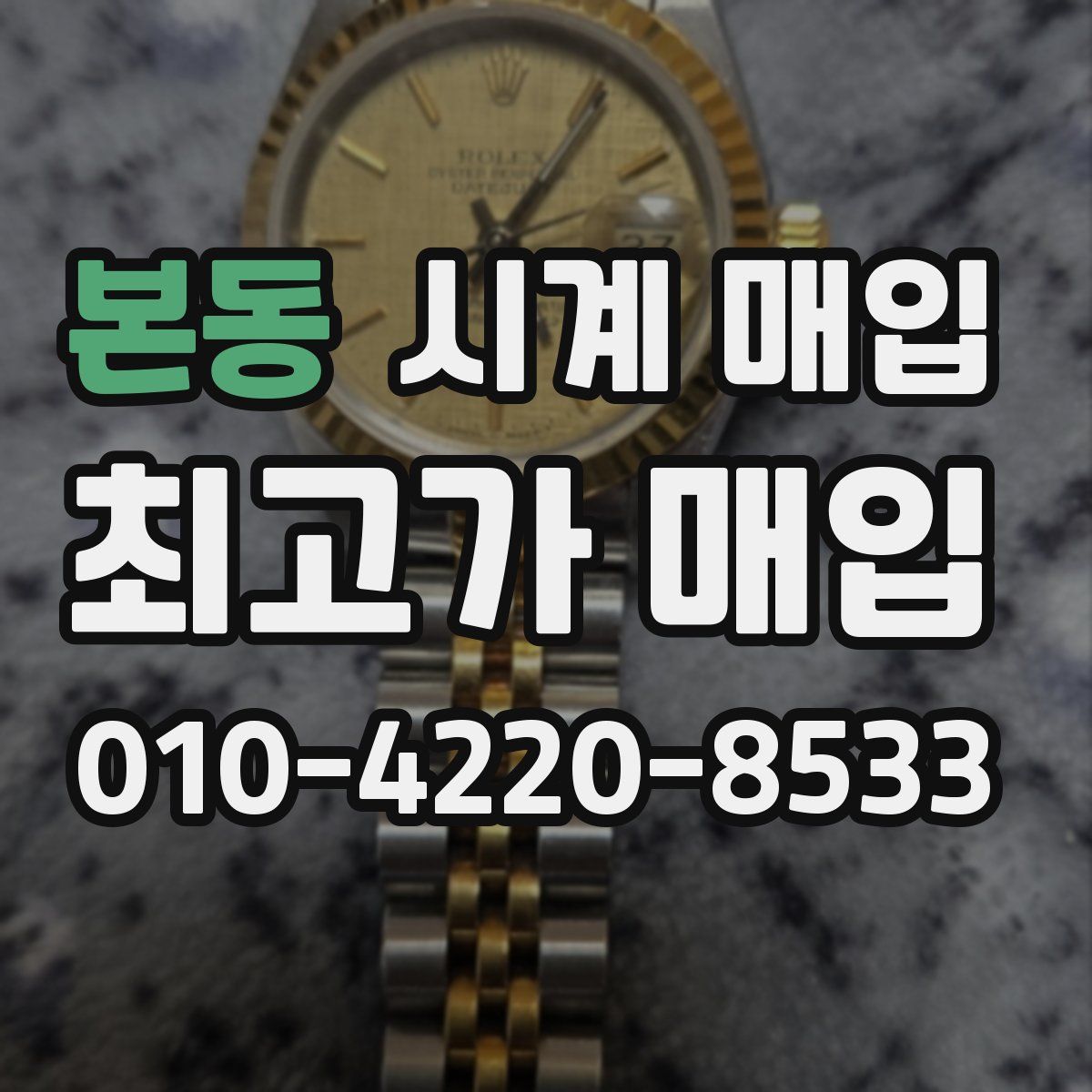 본동 시계 매입