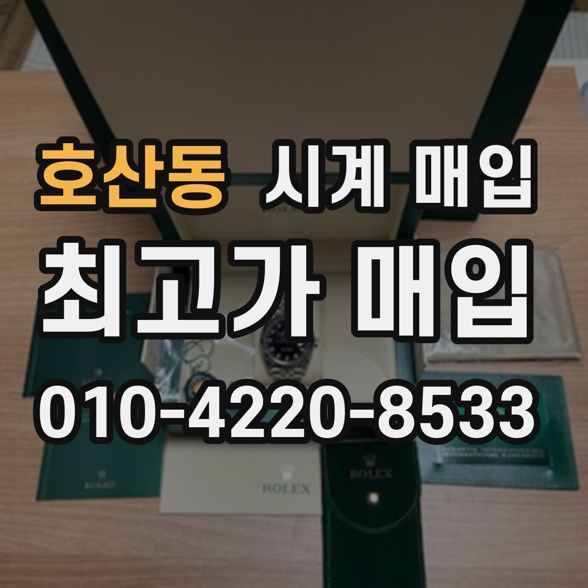 호산동 시계 매입