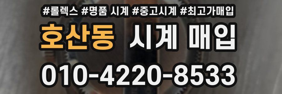 호산동 시계 매입