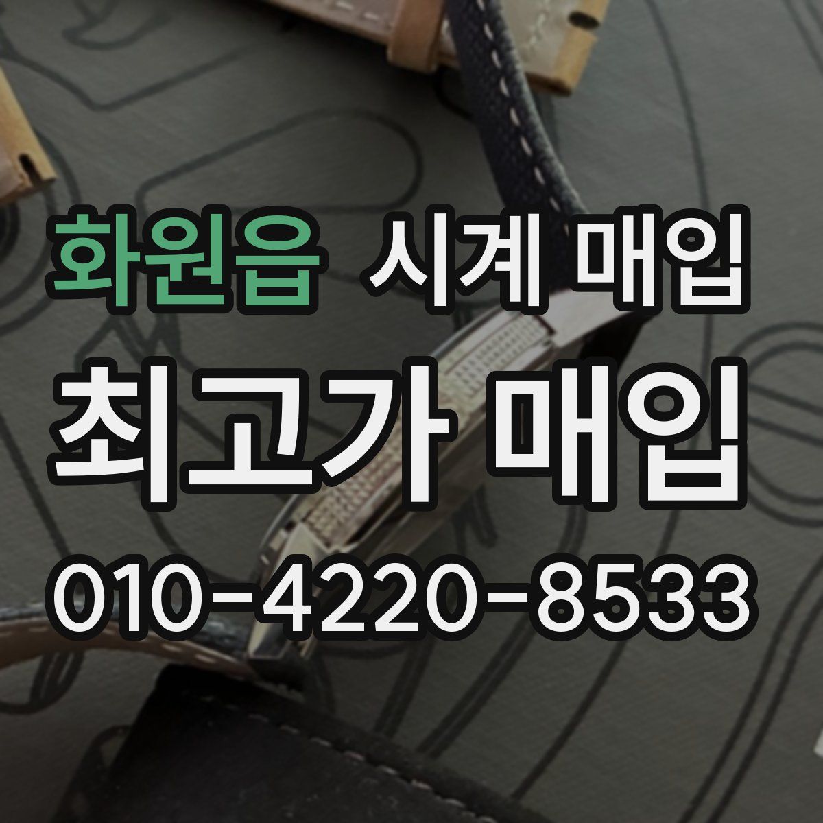 화원읍 시계 매입