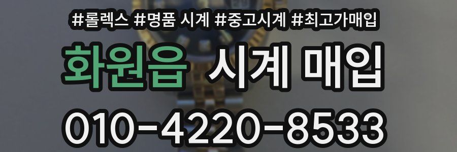 화원읍 시계 매입