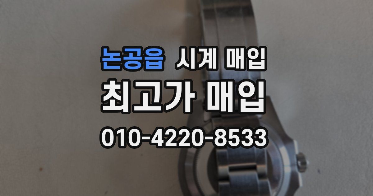 논공읍 시계 매입