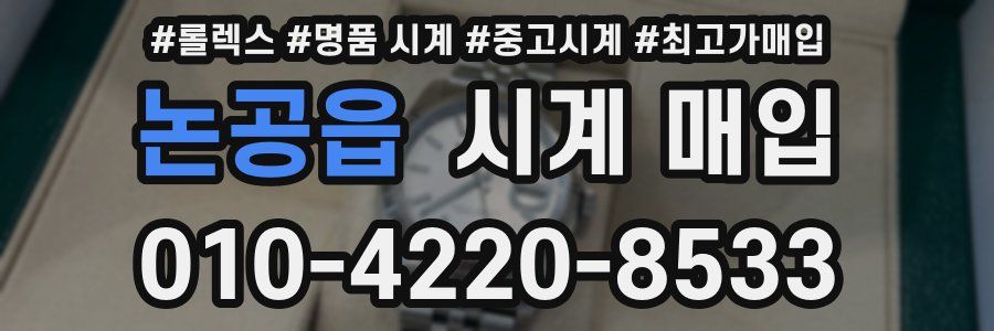 논공읍 시계 매입