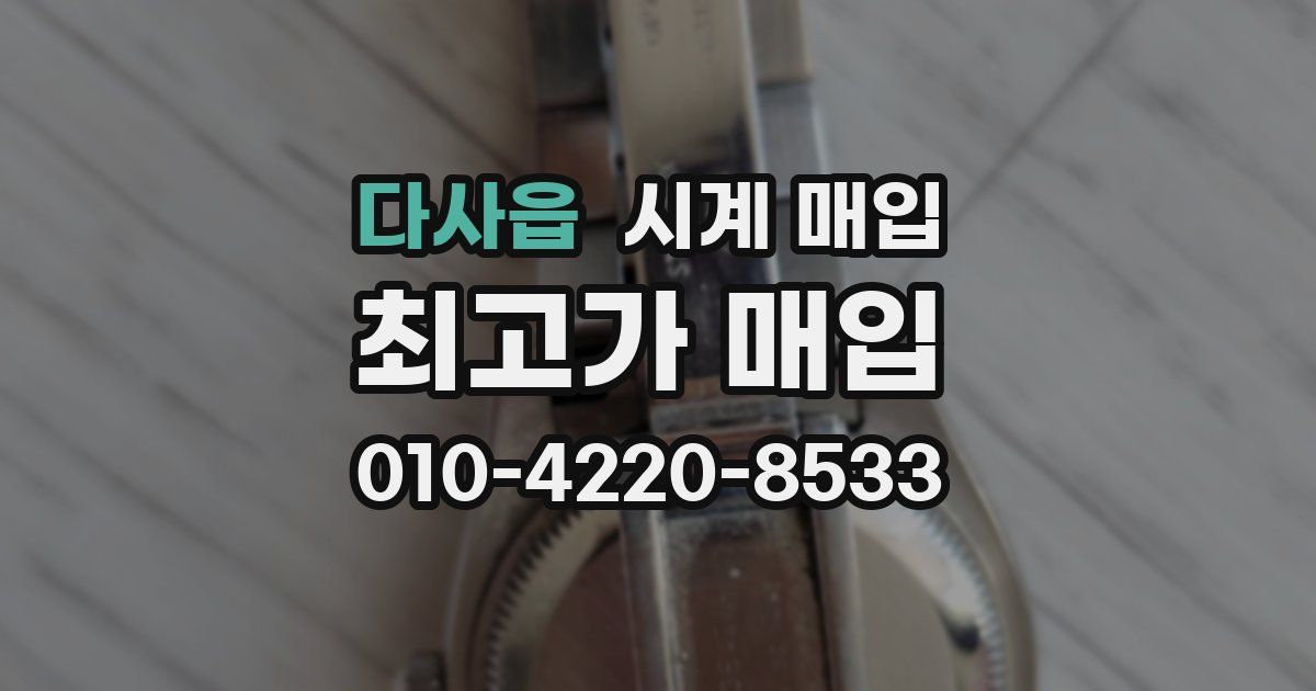 다사읍 시계 매입