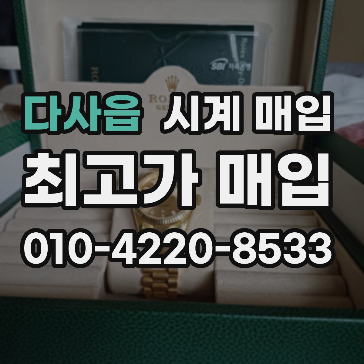 다사읍 시계 매입