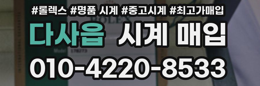 다사읍 시계 매입