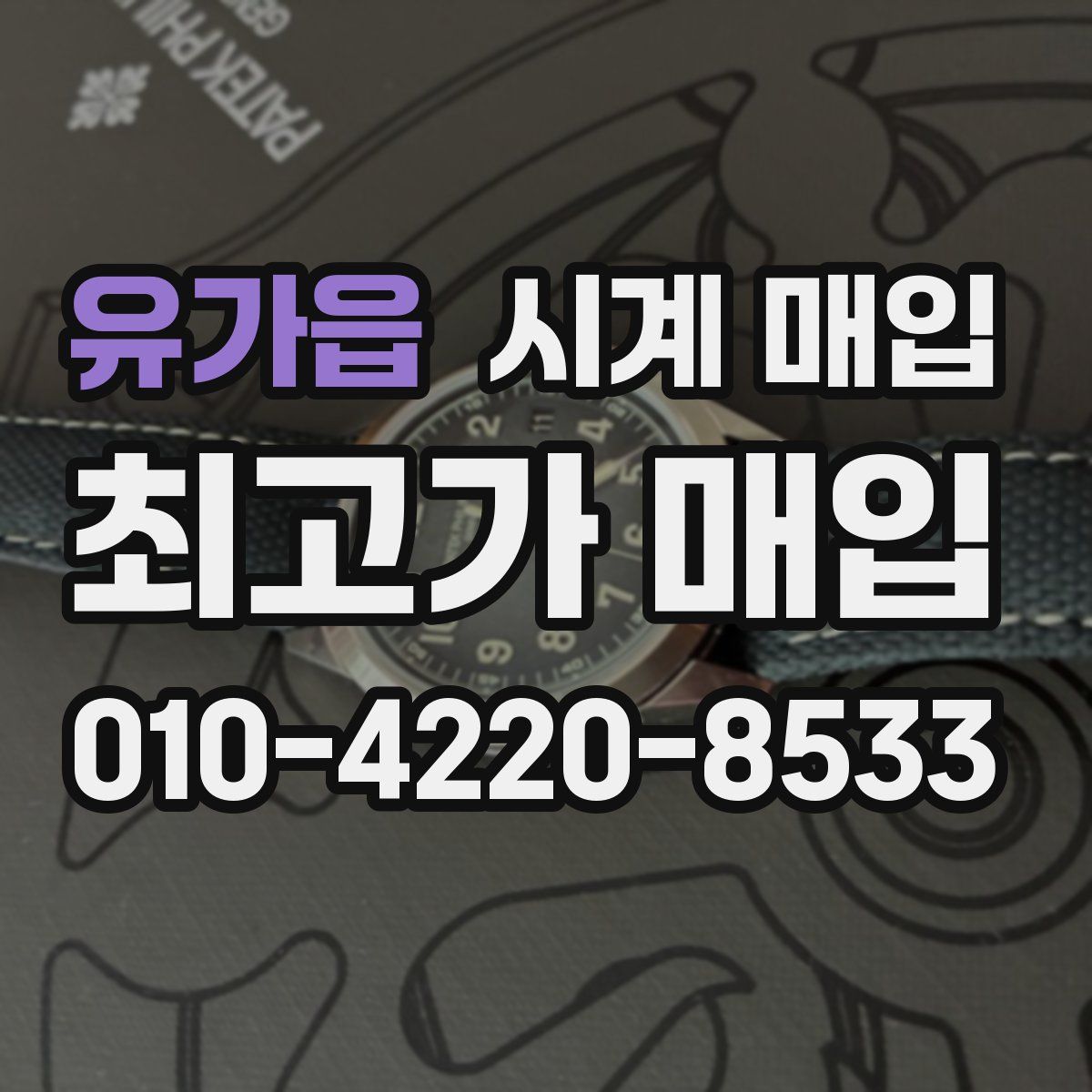 유가읍 시계 매입