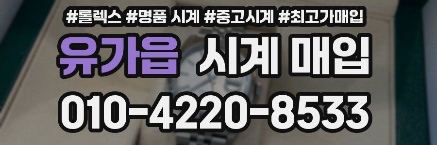 유가읍 시계 매입
