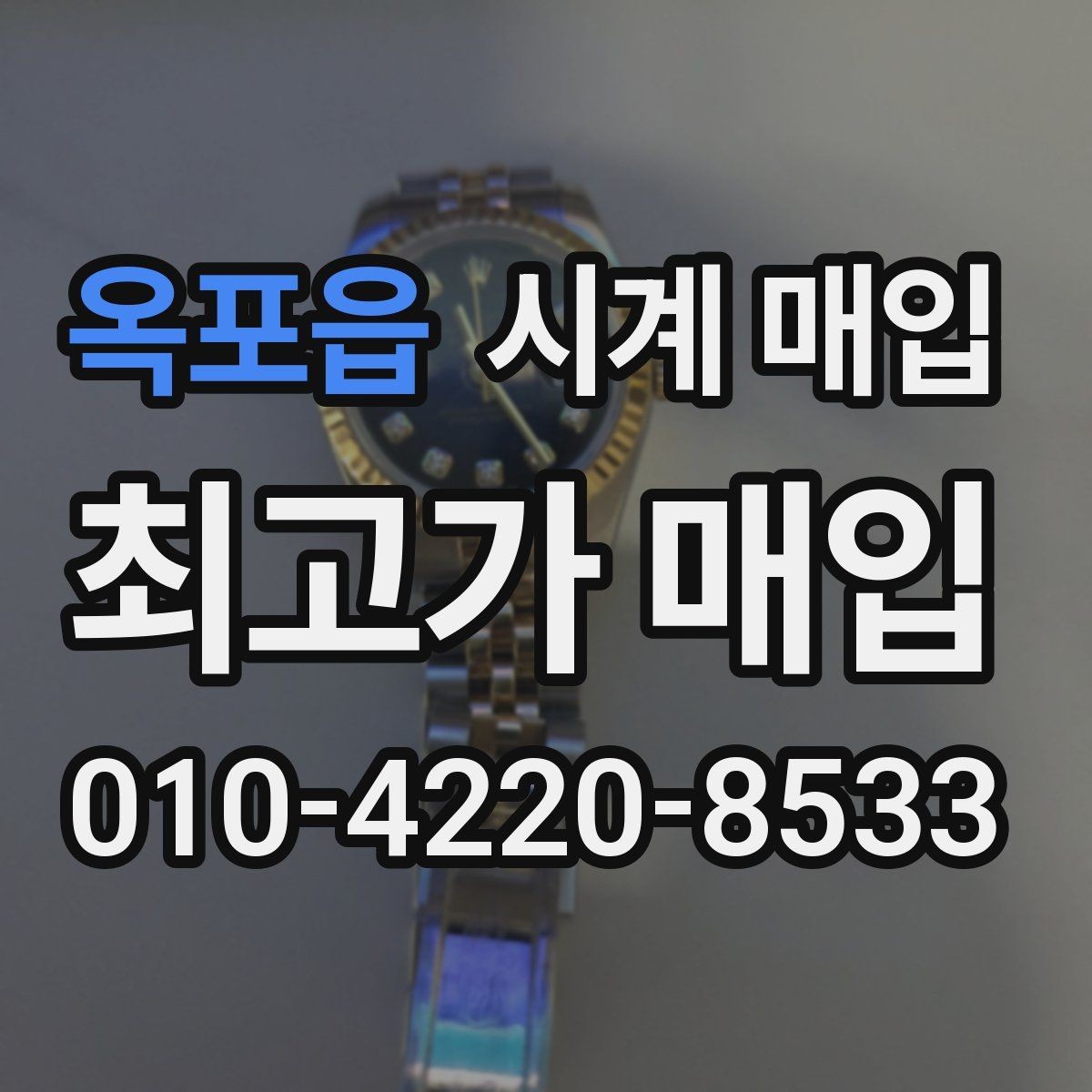 옥포읍 시계 매입 시 주의할 거래 조건들