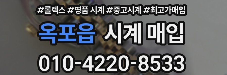 옥포읍 시계 매입
