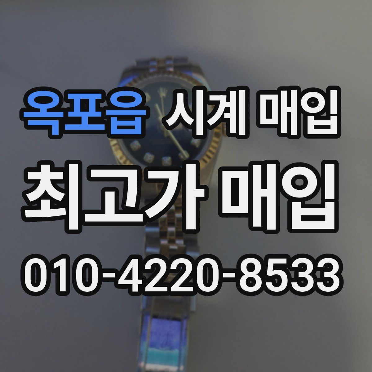 옥포읍 시계 매입