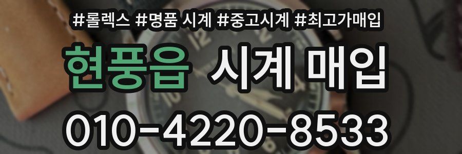 현풍읍 시계 매입