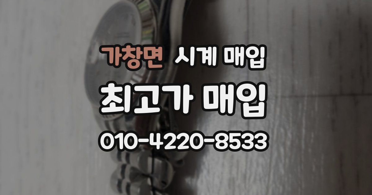 가창면 시계 매입