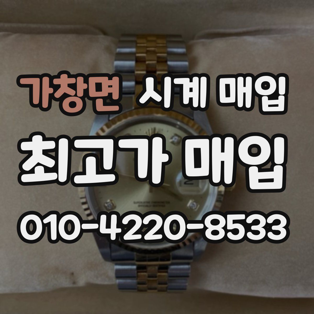 가창면 시계 매입
