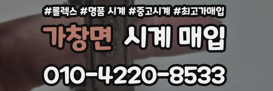 가창면 시계 매입