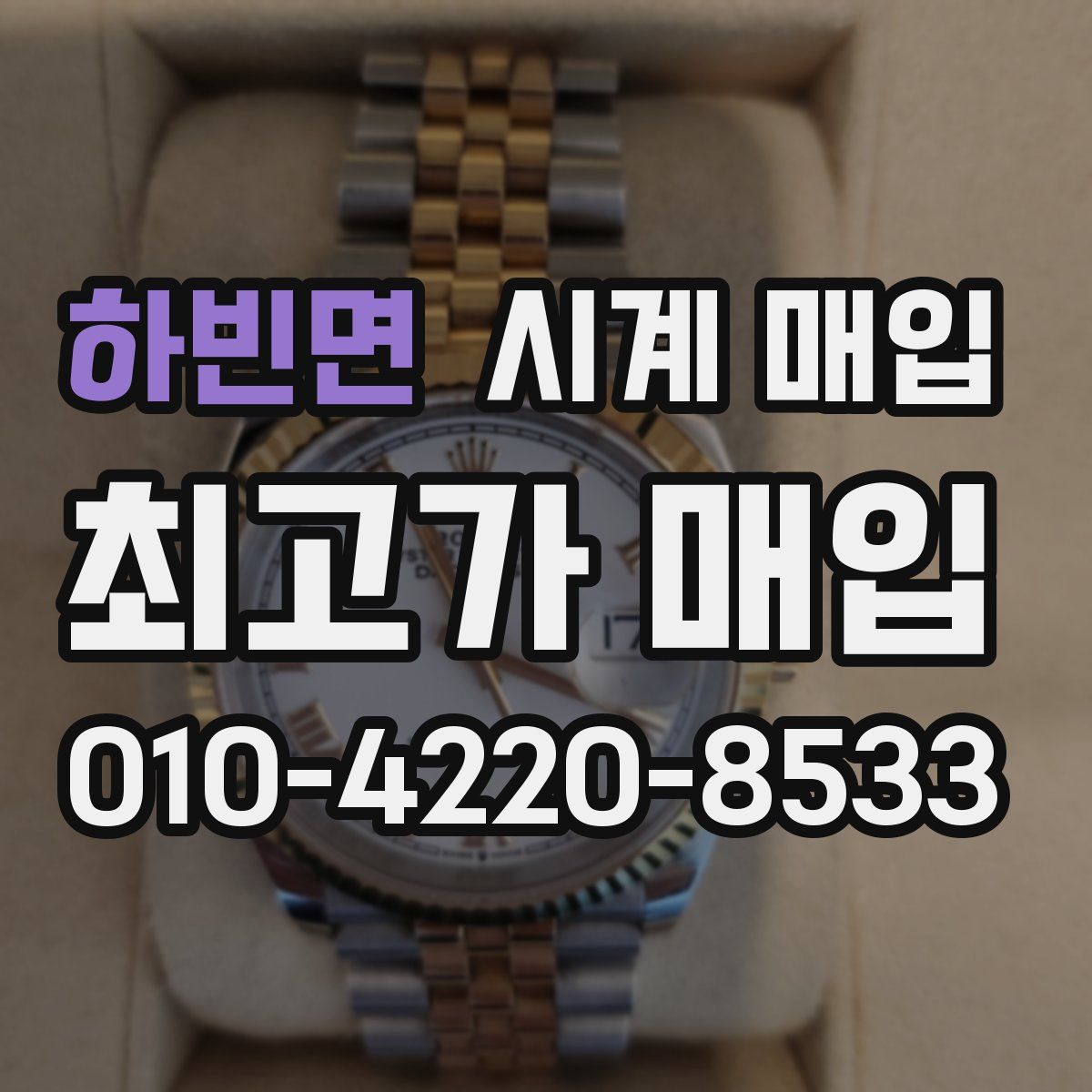 하빈면 시계 매입