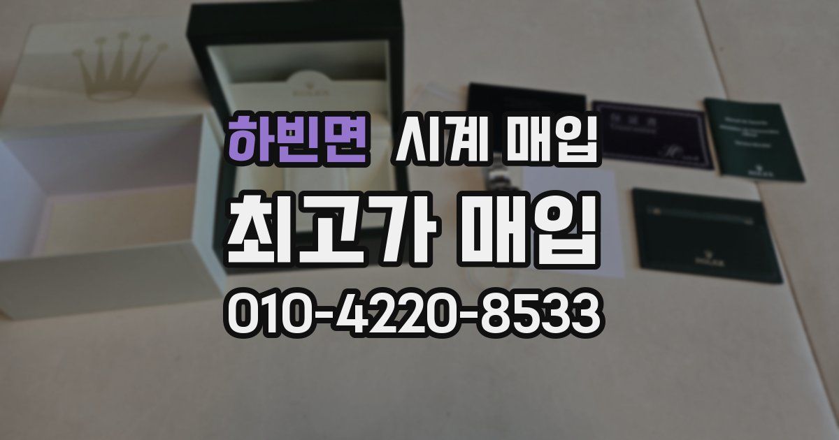하빈면 시계 매입