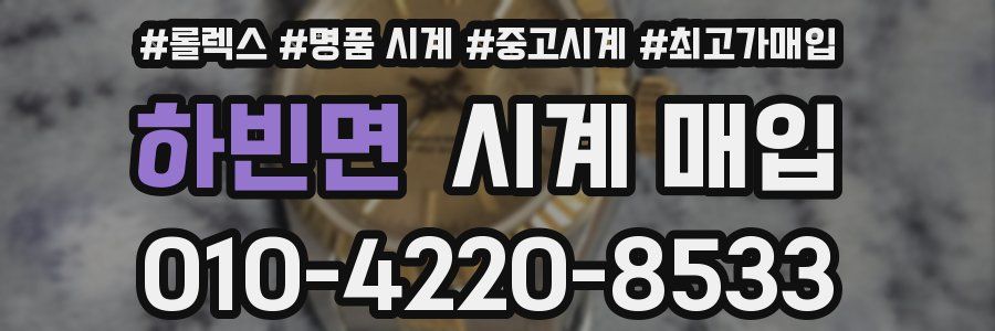 하빈면 시계 매입